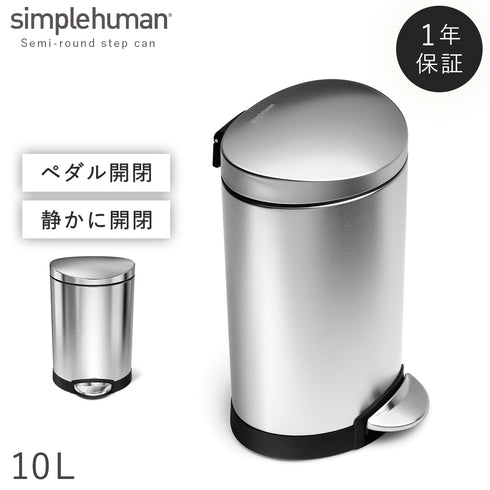 シンプルヒューマン セミラウンドステップカン 10L